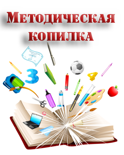Картинка методическая копилка воспитателя детского сада